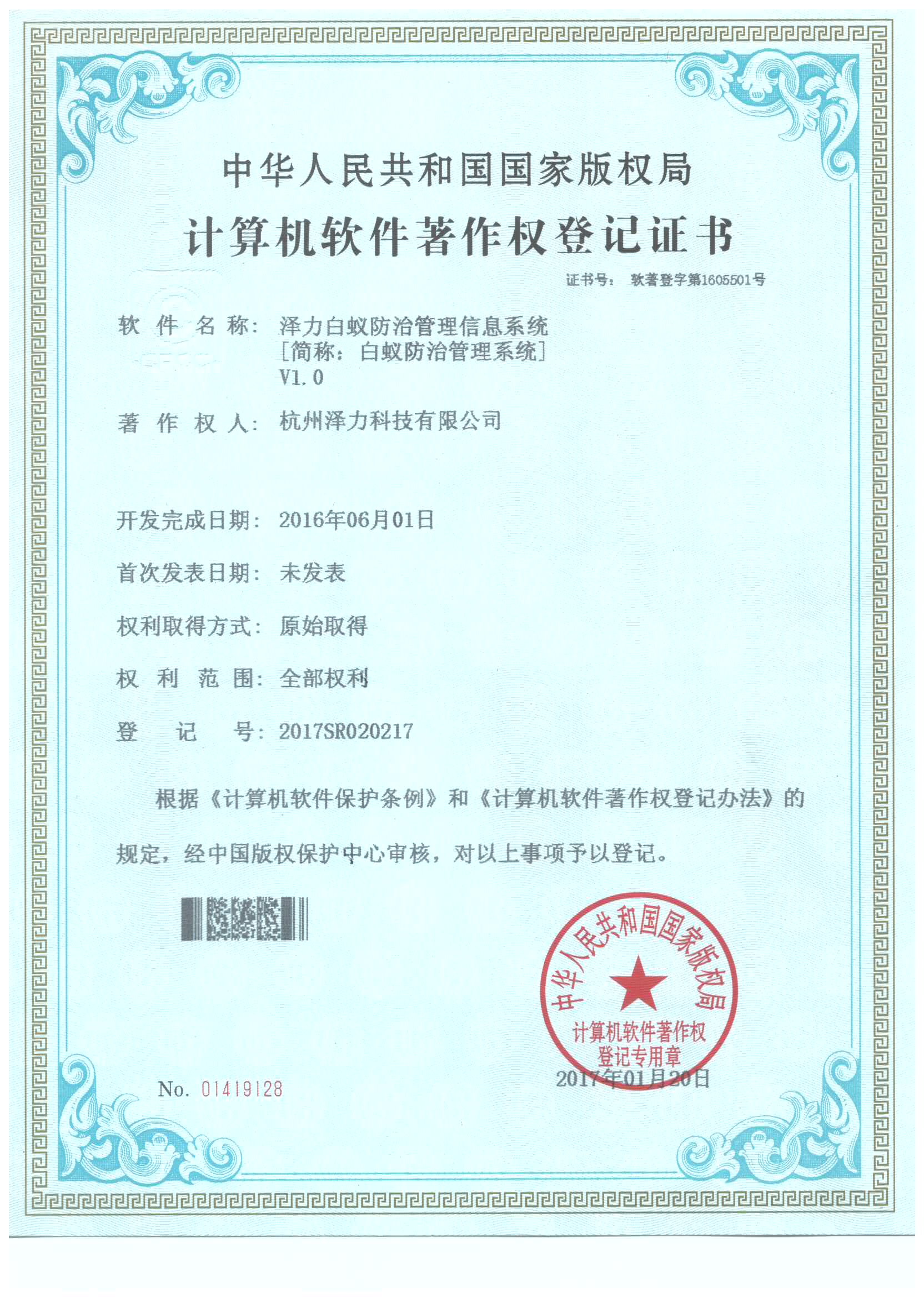 白蟻防治管理系統(tǒng)