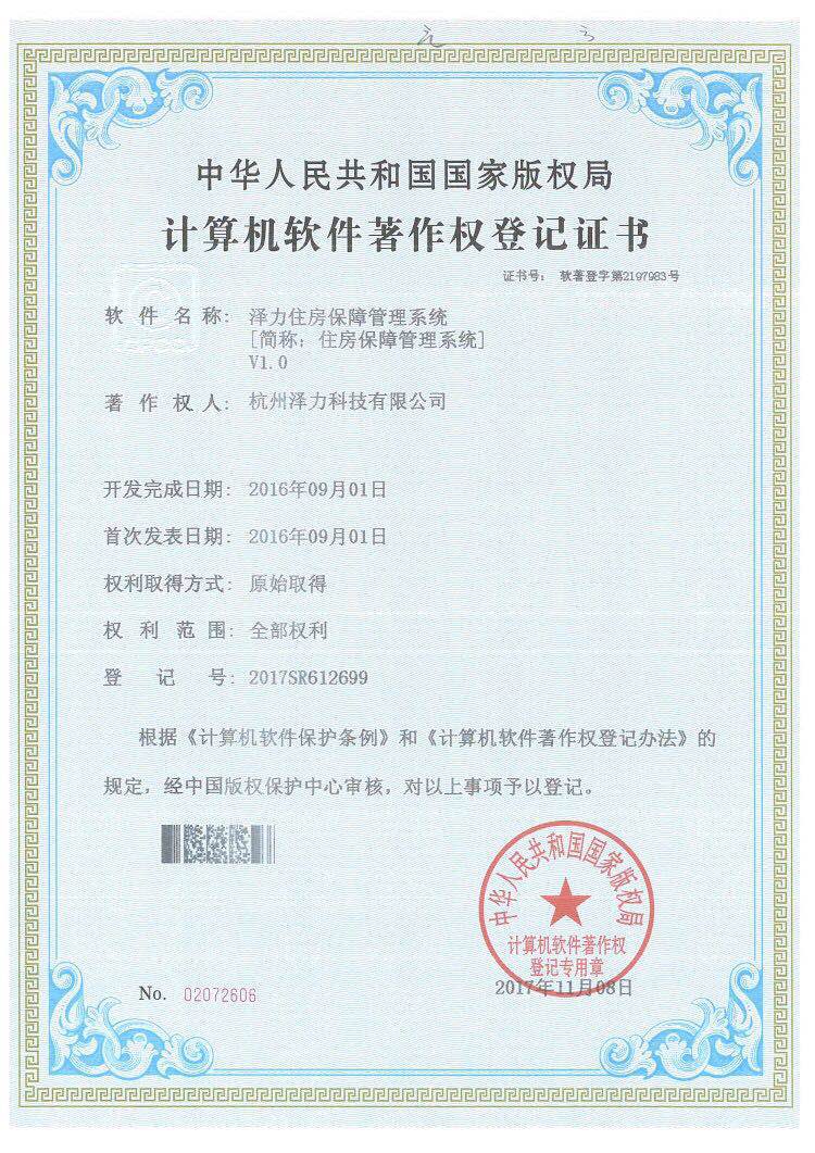 澤力住房保障管理系統(tǒng)